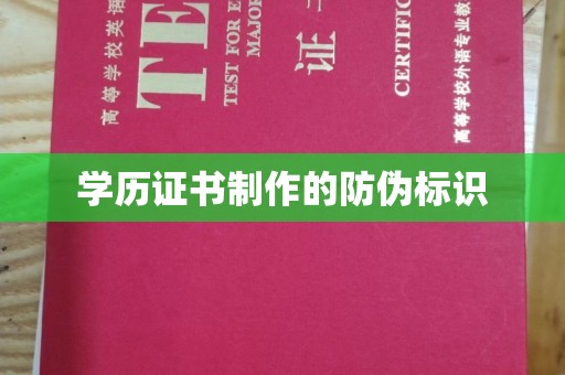 昭通学历证书制作的防伪标识