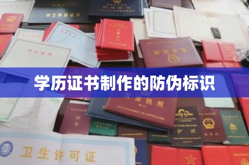 昭通学历证书制作的防伪标识