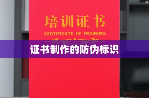 昭通证书制作的防伪标识