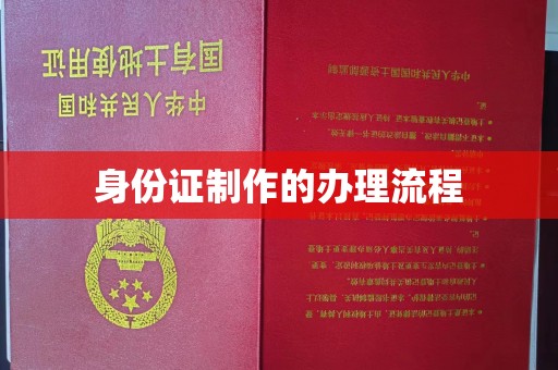 昭通身份证制作的办理流程