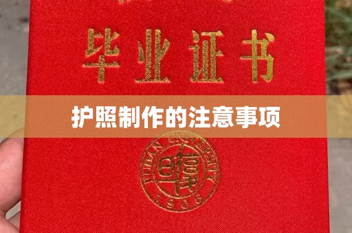 昭通护照制作的注意事项