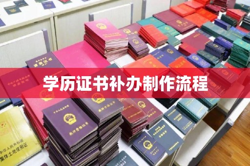 昭通学历证书补办制作流程