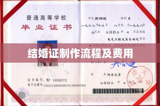 昭通结婚证制作流程及费用