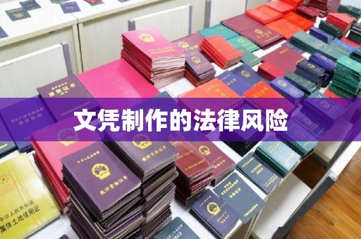 昭通文凭制作的法律风险