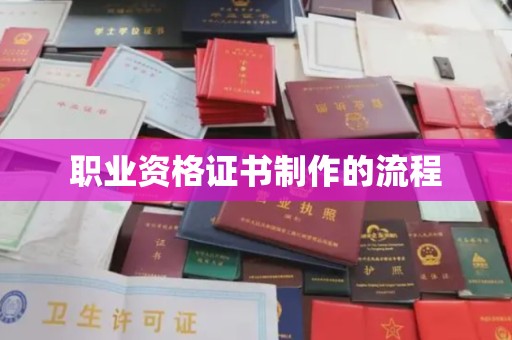 昭通职业资格证书制作的流程