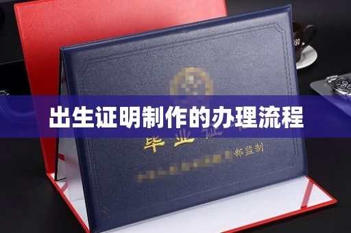 昭通出生证明制作的办理流程