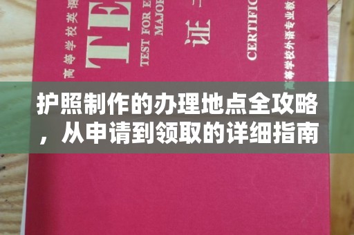 昭通护照制作的办理地点全攻略，从申请到领取的详细指南