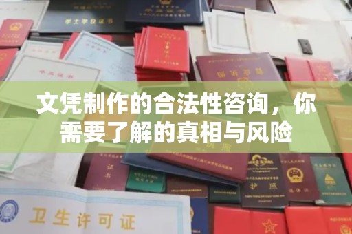 昭通文凭制作的合法性咨询，你需要了解的真相与风险