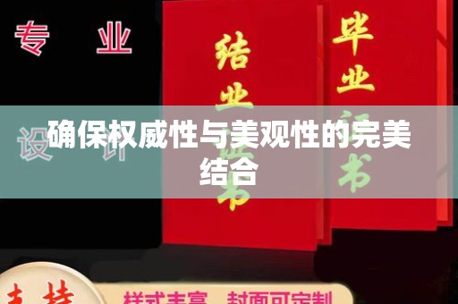 昭通确保权威性与美观性的完美结合