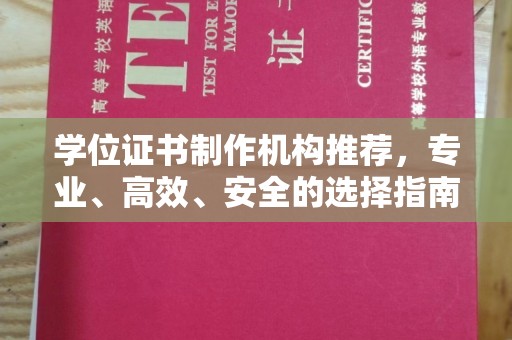 昭通学位证书制作机构推荐，专业、高效、安全的选择指南