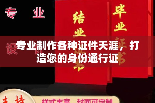 昭通专业制作各种证件天涯，打造您的身份通行证