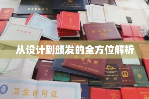 昭通从设计到颁发的全方位解析