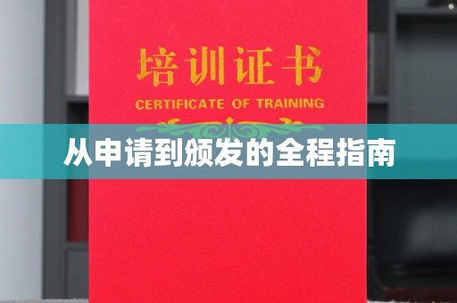 昭通从申请到颁发的全程指南