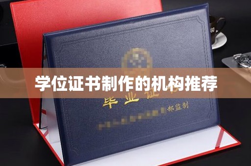 昭通学位证书制作的机构推荐