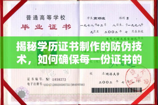 昭通揭秘学历证书制作的防伪技术，如何确保每一份证书的真实性
