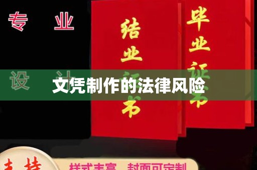 昭通文凭制作的法律风险
