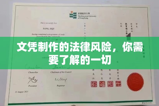 昭通文凭制作的法律风险，你需要了解的一切