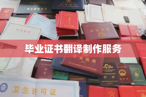 昭通毕业证书翻译制作服务