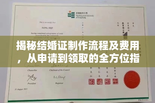 昭通揭秘结婚证制作流程及费用，从申请到领取的全方位指南