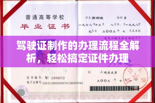 昭通驾驶证制作的办理流程全解析，轻松搞定证件办理