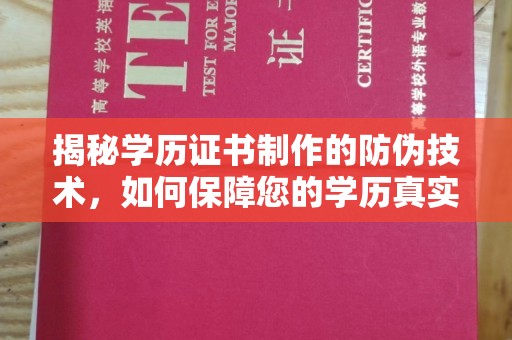 昭通揭秘学历证书制作的防伪技术，如何保障您的学历真实可信