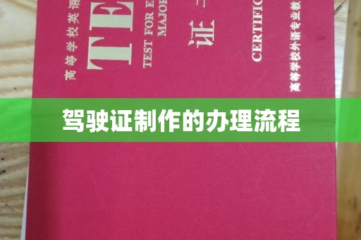 昭通驾驶证制作的办理流程