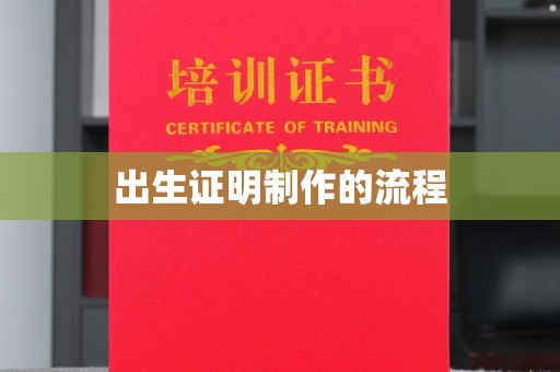 昭通出生证明制作的流程