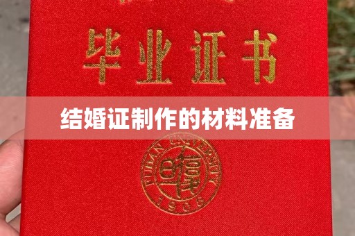 昭通结婚证制作的材料准备