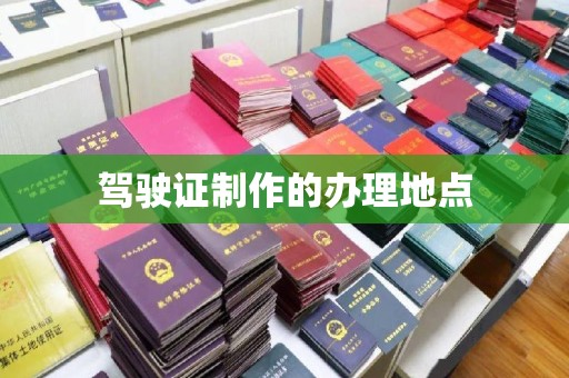 昭通驾驶证制作的办理地点