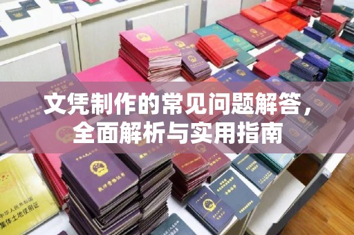 昭通文凭制作的常见问题解答，全面解析与实用指南