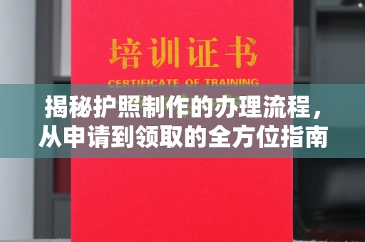 昭通揭秘护照制作的办理流程，从申请到领取的全方位指南