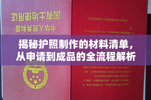 昭通揭秘护照制作的材料清单，从申请到成品的全流程解析