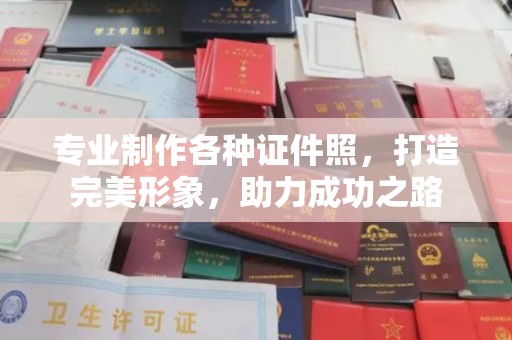 昭通专业制作各种证件照，打造完美形象，助力成功之路