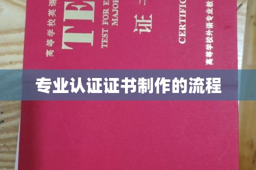 昭通专业认证证书制作的流程