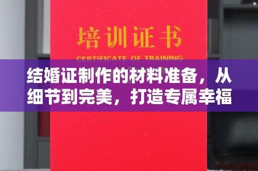 昭通结婚证制作的材料准备，从细节到完美，打造专属幸福证明