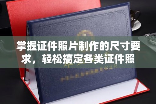 昭通掌握证件照片制作的尺寸要求，轻松搞定各类证件照