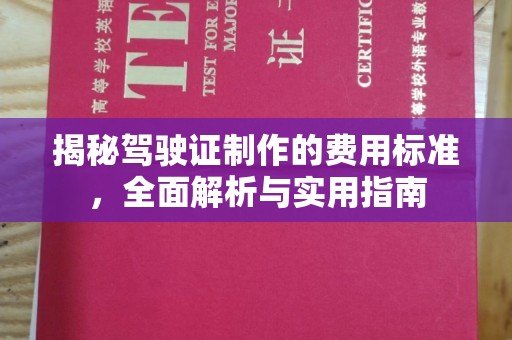 昭通揭秘驾驶证制作的费用标准，全面解析与实用指南