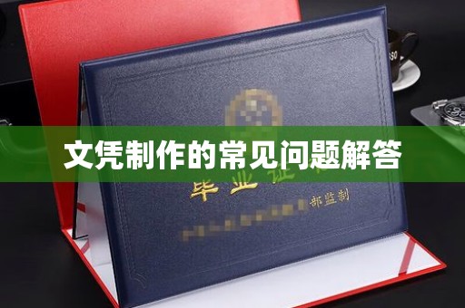 昭通文凭制作的常见问题解答