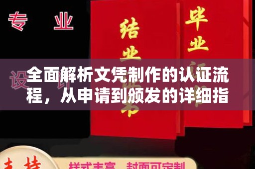 昭通全面解析文凭制作的认证流程，从申请到颁发的详细指南