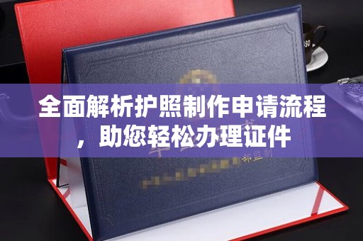 昭通全面解析护照制作申请流程，助您轻松办理证件