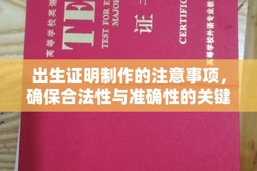 昭通出生证明制作的注意事项，确保合法性与准确性的关键步骤