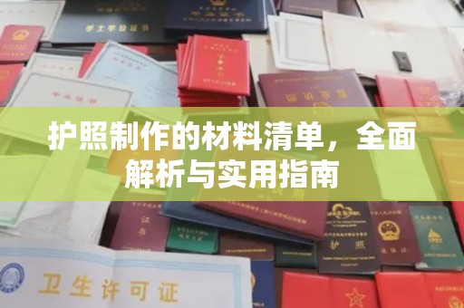 昭通护照制作的材料清单，全面解析与实用指南