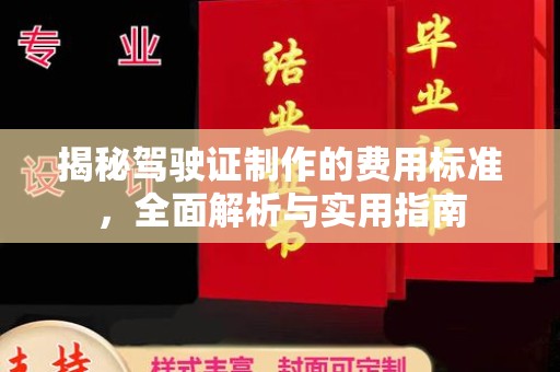 昭通揭秘驾驶证制作的费用标准，全面解析与实用指南
