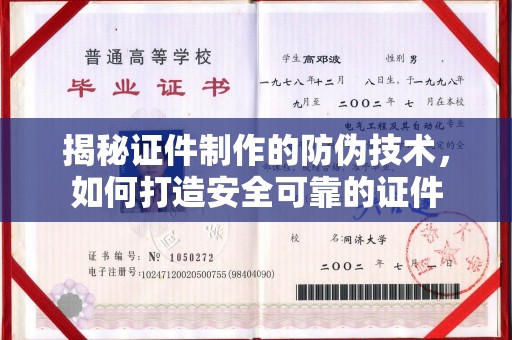 昭通揭秘证件制作的防伪技术，如何打造安全可靠的证件