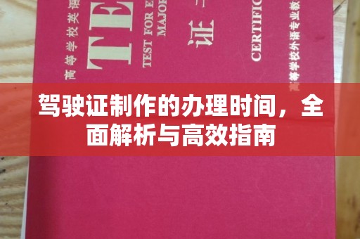 昭通驾驶证制作的办理时间，全面解析与高效指南
