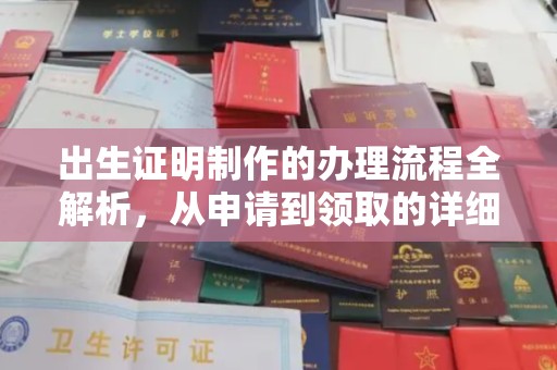 昭通出生证明制作的办理流程全解析，从申请到领取的详细指南