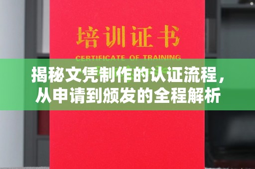 昭通揭秘文凭制作的认证流程，从申请到颁发的全程解析