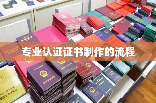 昭通专业认证证书制作的流程