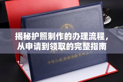 昭通揭秘护照制作的办理流程，从申请到领取的完整指南