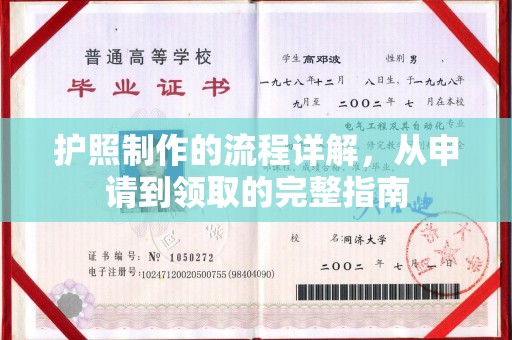 昭通护照制作的流程详解，从申请到领取的完整指南